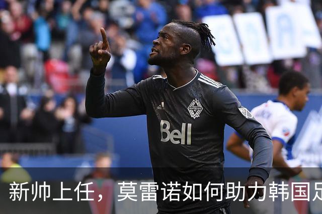 新帅上任，莫雷诺如何助力韩国足球重焕风采