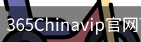365Chinavip官网下载